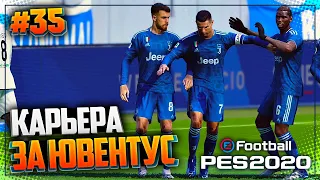 PES 2020 ⚽ КАРЬЕРА ЗА ЮВЕНТУС |#35| - КУБКОВАЯ БИТВА