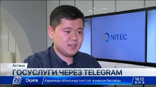 Около 10 тыс. человек воспользовались услугами Telegram-бота портала eGov.kz