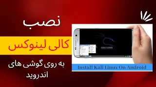 چگونه کالی لینوکس بر روی گوشی نصب کنیم؟