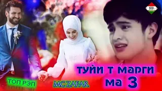 ТРЕК!👍МС ЗАФАР👍🤵👰ТУЙ И ТЬ МАРГИ МА .3.🤵👰👍