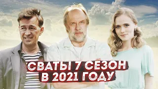 Они ВЕРНУЛИСЬ! СВАТЫ 7 СЕЗОН 1 СЕРИЯ ПРЕМЬЕРА в 2021 ГОДУ