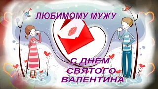 Любимому мужу  С Днем святого Валентина