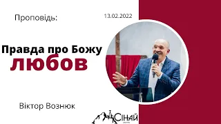 Правда про Божу любов - Віктор Вознюк