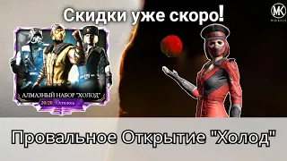 Скидки близко! Набор "Холод" - посмотри это видео перед открытием | mortal kombat mobile