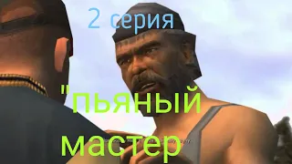 Булли 2 серия "пьяный мастер"