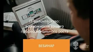 Первый вебинар курса «Академия IT-волонтера»