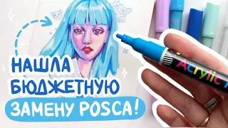 Акриловые маркеры MORFONE | Заменят ли Posca?