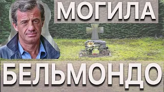 Могила Бельмондо