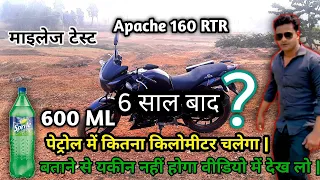 TVS Apache RTR 160 Mileage Test||600 ML Petrol|| कितना चलेगा ? 💥💥💥