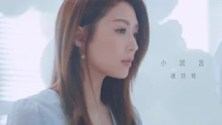 連詩雅 Shiga - 小謊言 (劇集 "那些我愛過的人” 主題曲) Official MV
