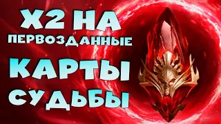 ✅💯х2 на первозданные и обзор события карт судьбы. RAID shadow legends💯✅