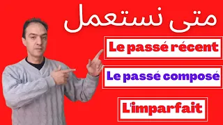 le passé composé, l'imparfait, le passé récent   لن تخطئ بعد الآن في