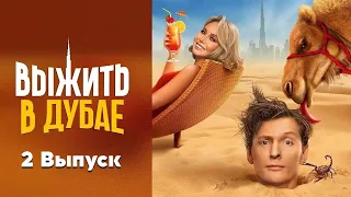 Выжить в Дубае - 2 Выпуск