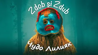 Zdob și Zdub — Чудо Лилияк (official music video)