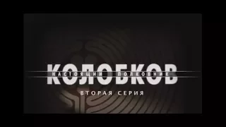 Сериал Колобков  Настоящий полковник 2 серия (2007)
