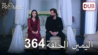 اليمين الحلقة 364 | مدبلج عربي