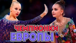 ЧЕМПИОНКИ ЕВРОПЫ ЗА ПОСЛЕДНИЕ 10 ЛЕТ | Лучшие гимнастки десятилетия 2009 -2018