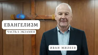 Евангелизм.  Часть 1: Экзамен. Семинар. Иван Милеев