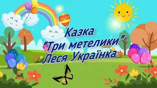 Казка "Три метелики" Леся Українка