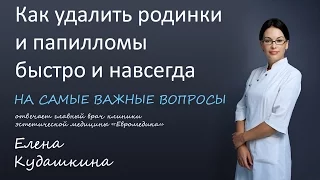 Как удалить родинки и папилломы быстро и навсегда!