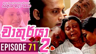 Chathurya 2 ( චාතුර්යා 2 ) | Episode 71 (අවසාන 3 කොටස ) | 2023-10-01 | Sinhala Romantic Teledrama