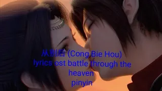从别后 (Cong Bie Hou) ost battle through the heaven pinyin & lyrics