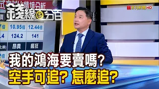 《我的鴻海要賣嗎? 空手可追? 怎麼追?》【錢線百分百】20240521-3│非凡財經新聞│