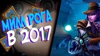 Hearthstone - Милл Рога в 2017 или Разбойница на усталости (КД#32)