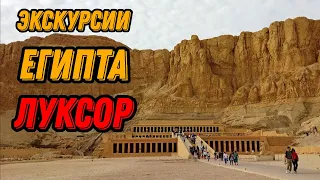 🌍 Луксор экскурсия из Хургады 🌍 Древний Египет история