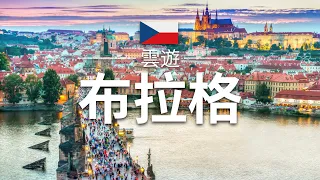 【布拉格】旅遊 - 布拉格必去景點介紹 | Prague Travel | 捷克旅遊 | 歐洲旅遊 | 雲遊