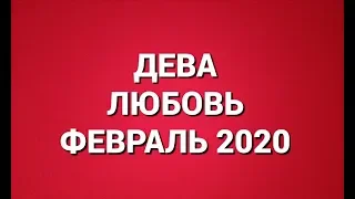 ДЕВА. Любовный Таро прогноз на февраль 2020 г. Онлайн гадание на любовь.