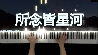 《所念皆星河》CMJ 钢琴 -”所念皆星河，星河皆是你“ Suo Nian Jie Xing He Piano