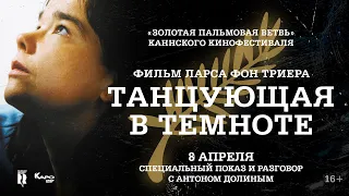 «Танцующая в темноте» обсуждение с Антоном Долиным