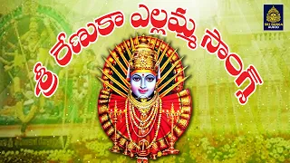 Sri Yellamma Devi Songs l Renuka Yellamma Songs l 2023 రేణుకా ఎల్లమ్మ భక్తి పాటలు l SriDurga Audio