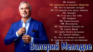 Валерий Меладзе - Лучшие песни