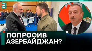 🤔ВІЗИТ ЗЕЛЕНСЬКОГО У ВІРМЕНІЮ СКАСОВАНО! ЩО ПІШЛО НЕ ТАК?