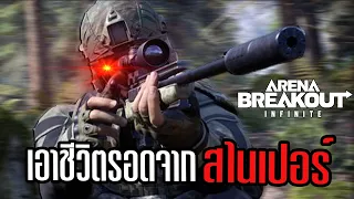 เอาชีวิตรอดจาก สไนเปอร์ | Arena Breakout