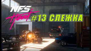 НА ПУТИ ЗАКОНА - СЛЕЖКА ( ПРОХОЖДЕНИЕ - Need For Speed Heat #13 )