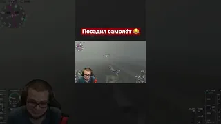 БУЛКИН ПОСАДИЛ САМОЛЁТ / ИСТОРИЯ ИЗ ЖИЗНИ 😂 #shorts