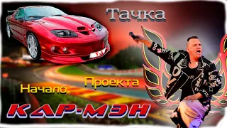 Pontiac Firebird  Сергея Лемоха / Начало проекта/ Приведём Легенду в Порядок!