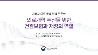 제8차 의료개혁 정책토론회 「의료개혁 추진을 위한 건강보험과 재정의 역할」