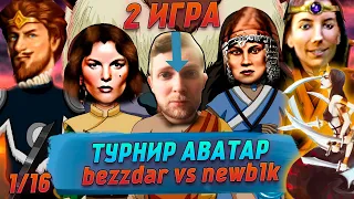 Турнир Аватар 1/16 2 - ИГРА | Герои 3 HoTA Jebus Cross : bezzdar ( Некр ) vs newb1k ( Причал )