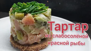 Тартар из слабосолёной красной рыбы