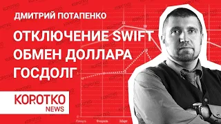 Потапенко — отключение России от SWIFT обмен валюты курс доллара на сегодня курс доллара USD госдолг