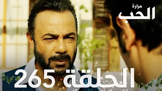 مسلسل مرارة الحب | الحلقة 265 مدبلجة | Bir Zamanlar Çukurova