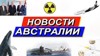 НОВОСТИ АВСТРАЛИИ