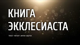 КНИГА ЭККЛЕСИАСТА ~ [ читает антон шутов]