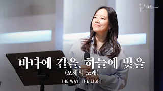 바다에 길을, 하늘에 빛을 [모세의 노래] (Official) | 마커스워십 | The Way, The Light (Song of Moses)