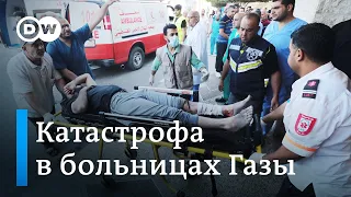 Катастрофа в больницах в Газе: морги переполнены, не хватает коек и лекарств. Репортаж DW