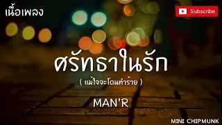 ศรัทธาในรัก (เนื้อเพลง) MAN'R -  | Prod. by YOSHI